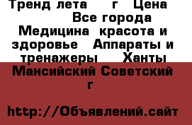 Тренд лета 2015г › Цена ­ 1 430 - Все города Медицина, красота и здоровье » Аппараты и тренажеры   . Ханты-Мансийский,Советский г.